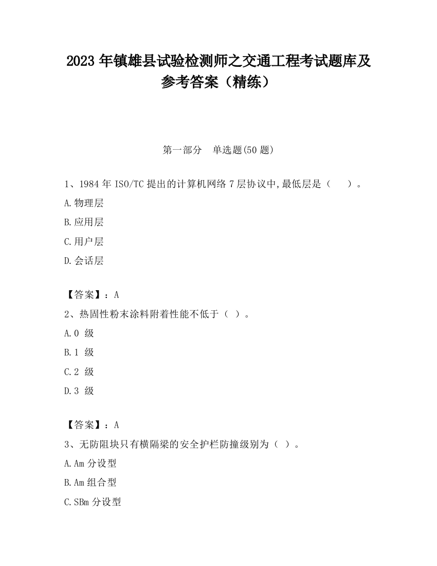 2023年镇雄县试验检测师之交通工程考试题库及参考答案（精练）