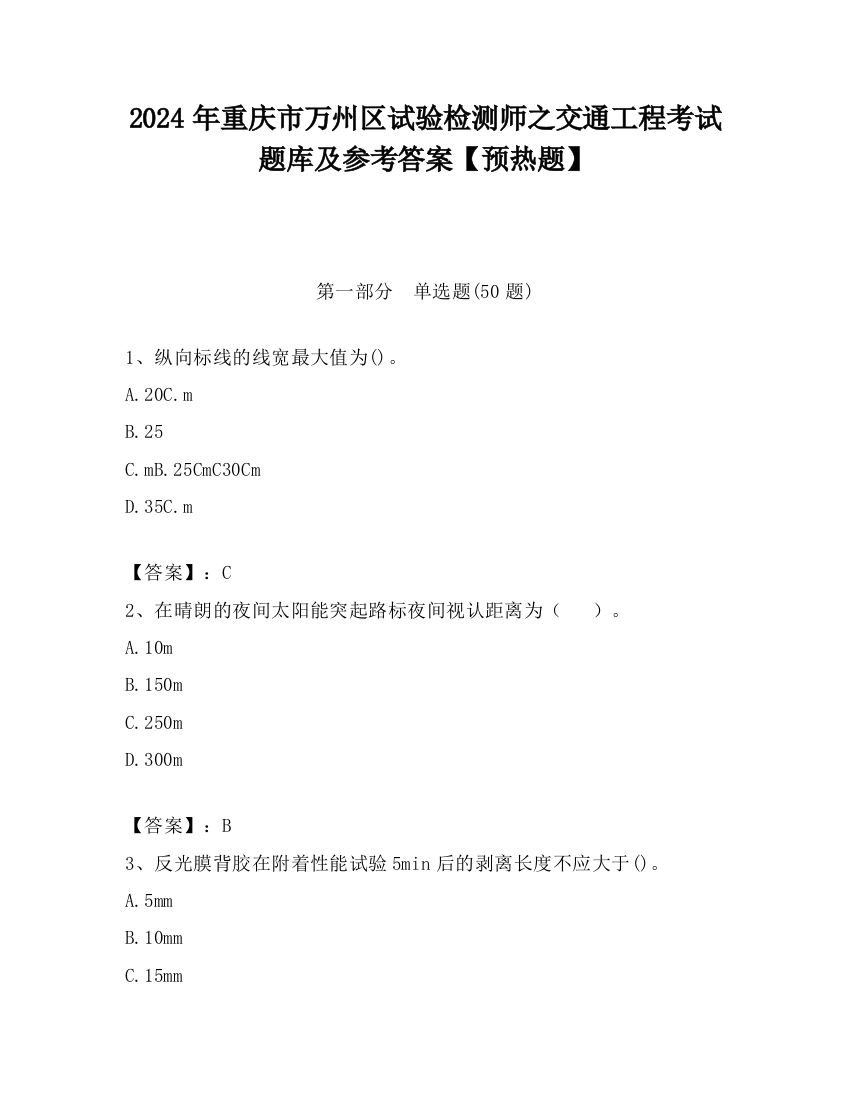 2024年重庆市万州区试验检测师之交通工程考试题库及参考答案【预热题】