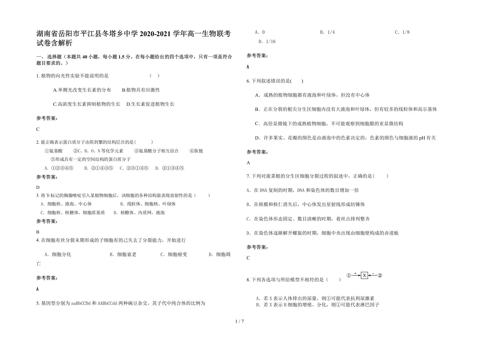 湖南省岳阳市平江县冬塔乡中学2020-2021学年高一生物联考试卷含解析