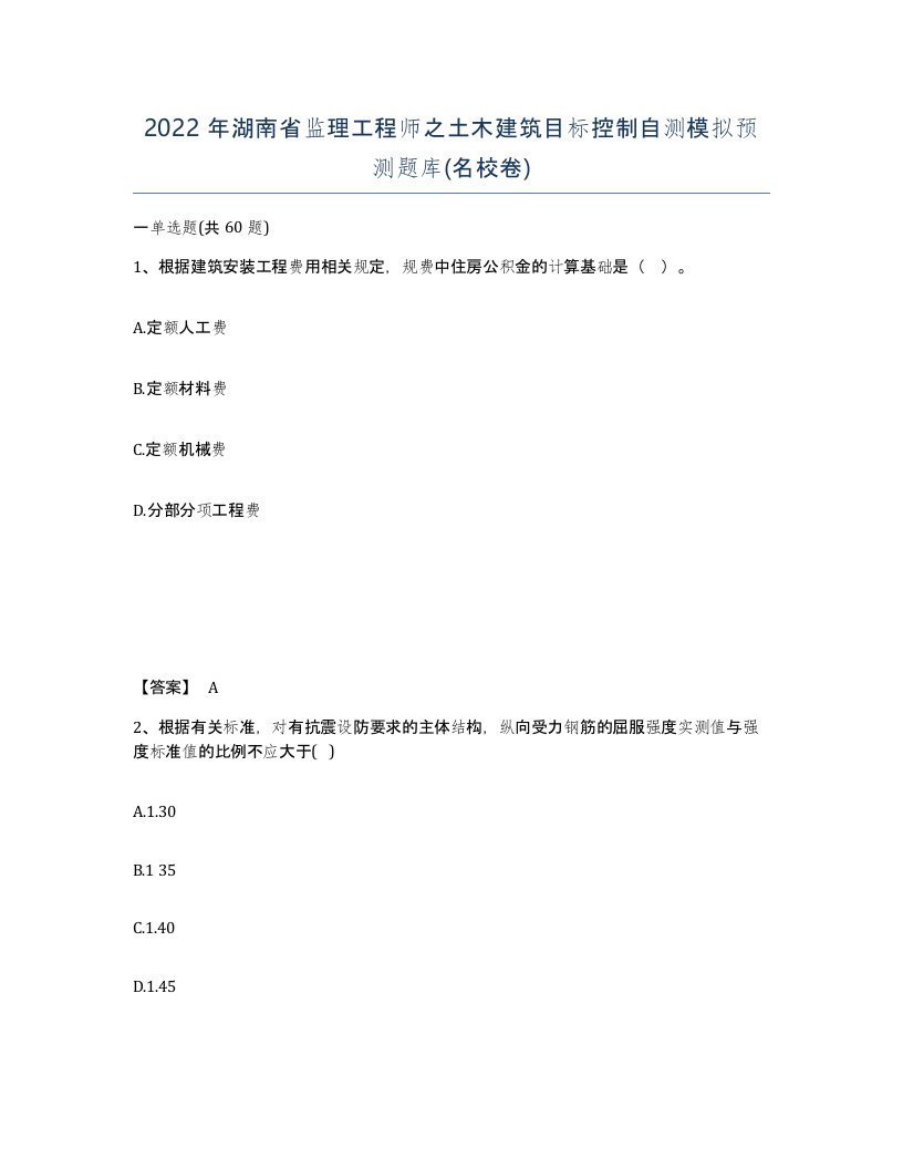 2022年湖南省监理工程师之土木建筑目标控制自测模拟预测题库名校卷