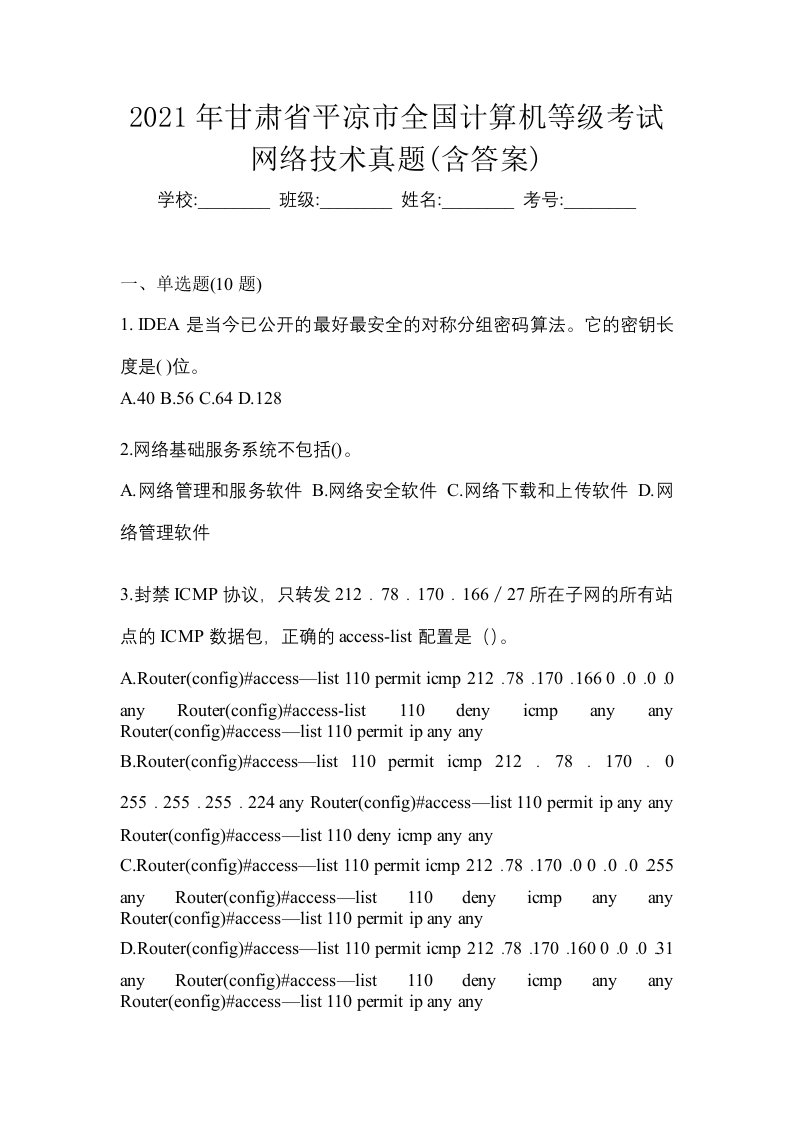 2021年甘肃省平凉市全国计算机等级考试网络技术真题含答案