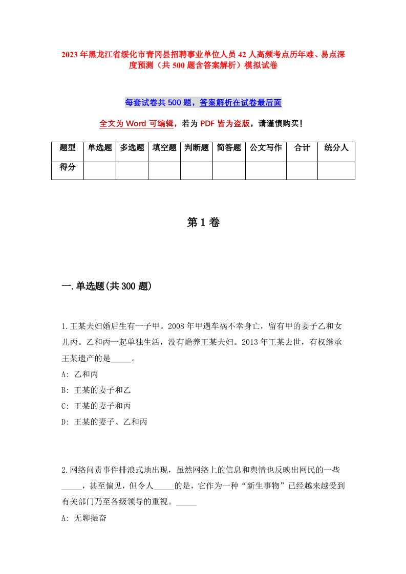 2023年黑龙江省绥化市青冈县招聘事业单位人员42人高频考点历年难易点深度预测共500题含答案解析模拟试卷