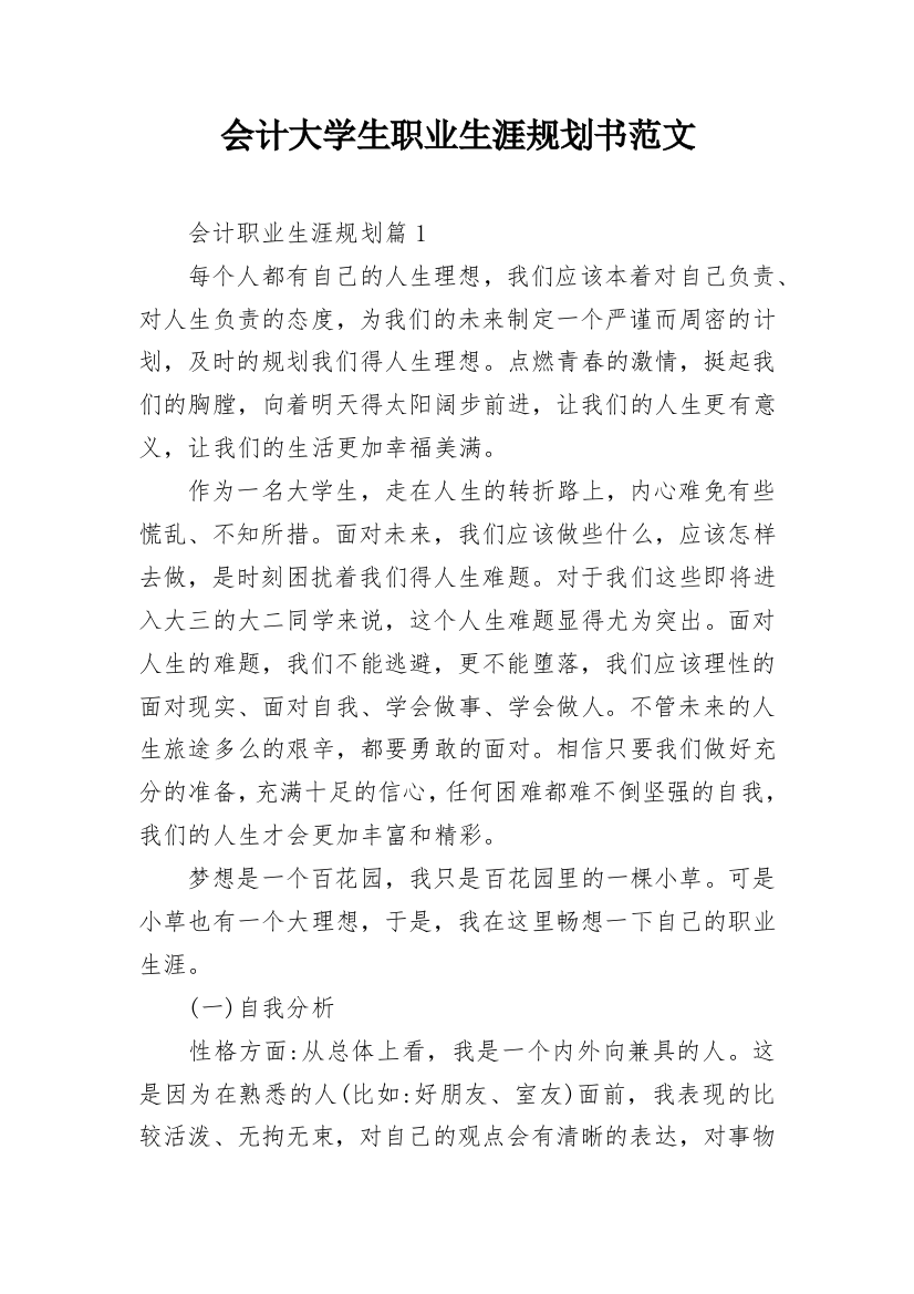 会计大学生职业生涯规划书范文