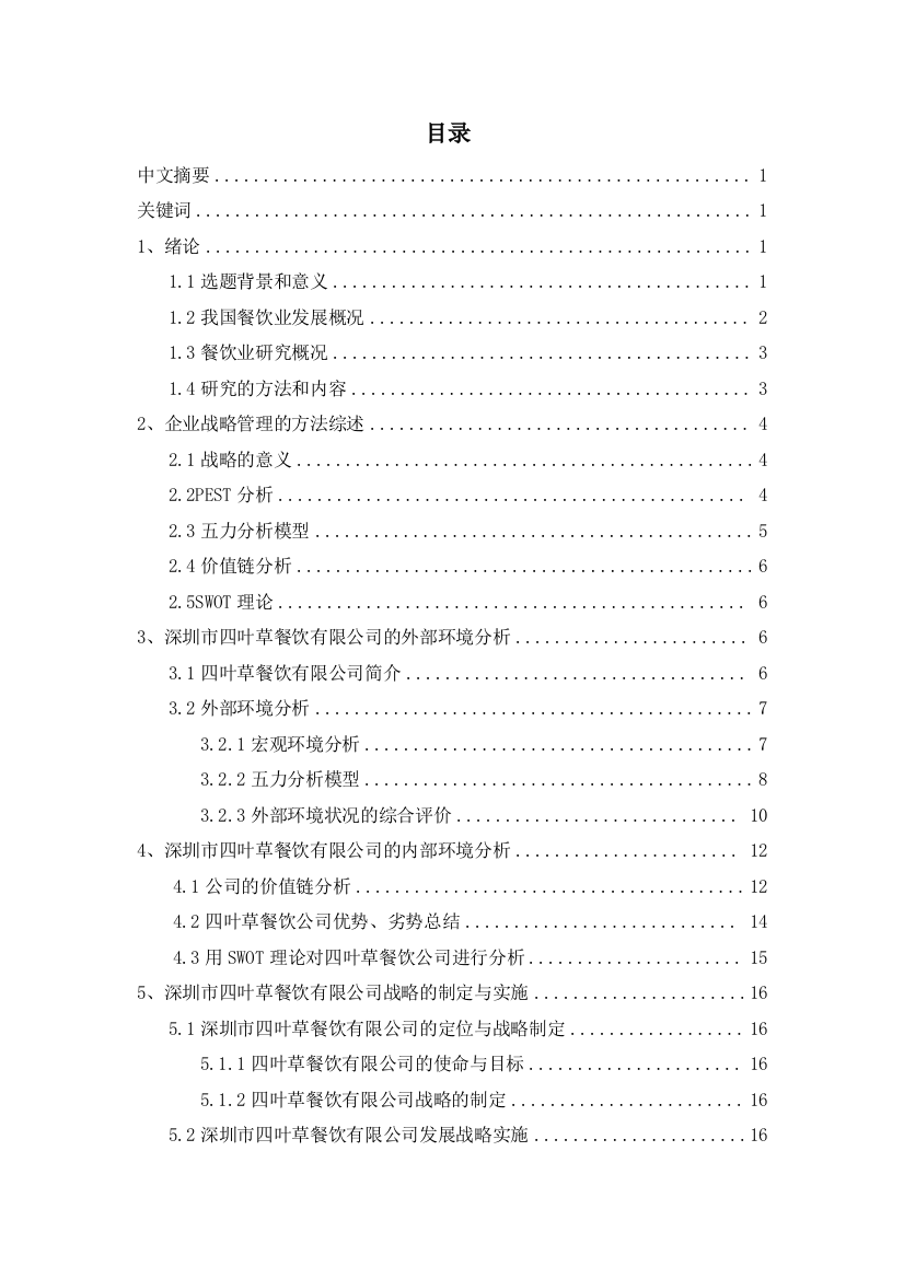 深圳四叶草餐饮有限公司的发展战略研究