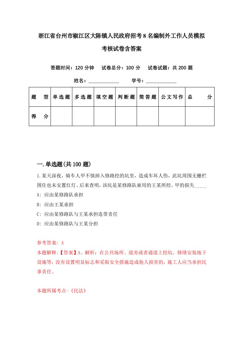 浙江省台州市椒江区大陈镇人民政府招考8名编制外工作人员模拟考核试卷含答案9