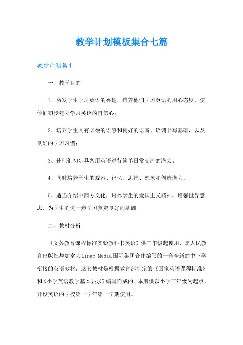 教学计划模板集合七篇