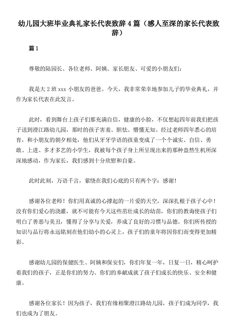 幼儿园大班毕业典礼家长代表致辞4篇（感人至深的家长代表致辞）