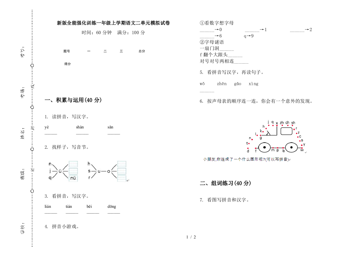 新版全能强化训练一年级上学期语文二单元模拟试卷