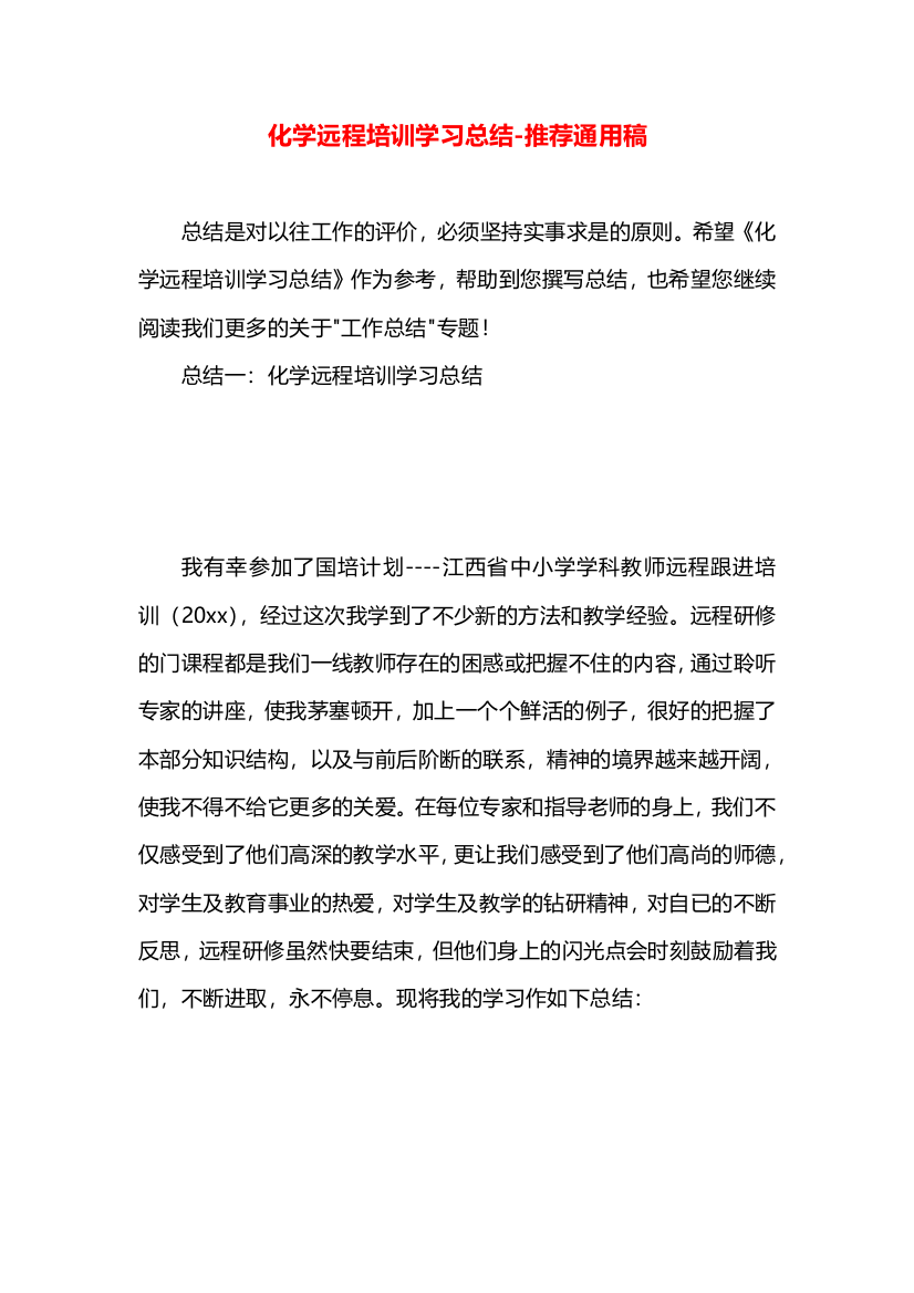 化学远程培训学习总结