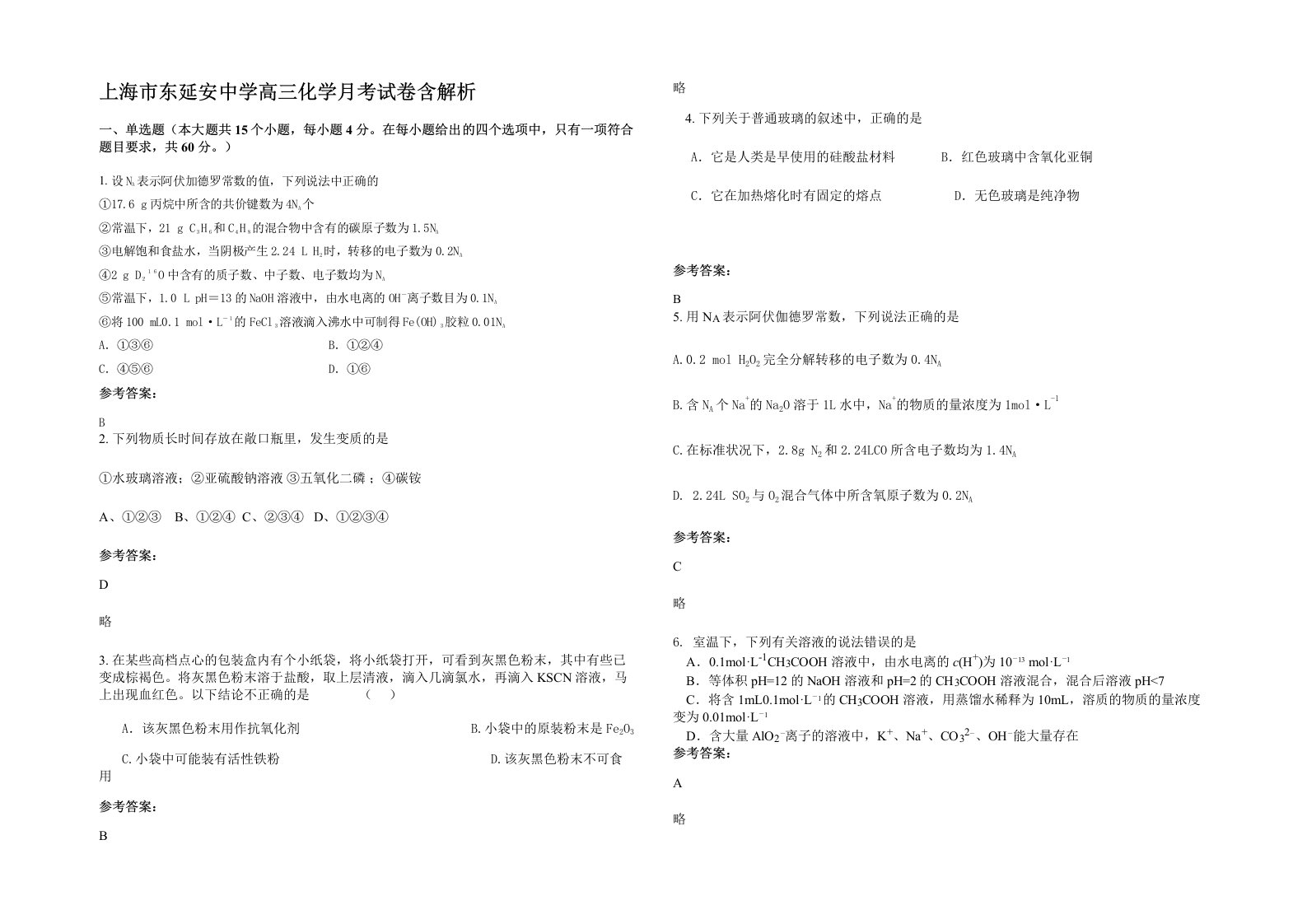 上海市东延安中学高三化学月考试卷含解析