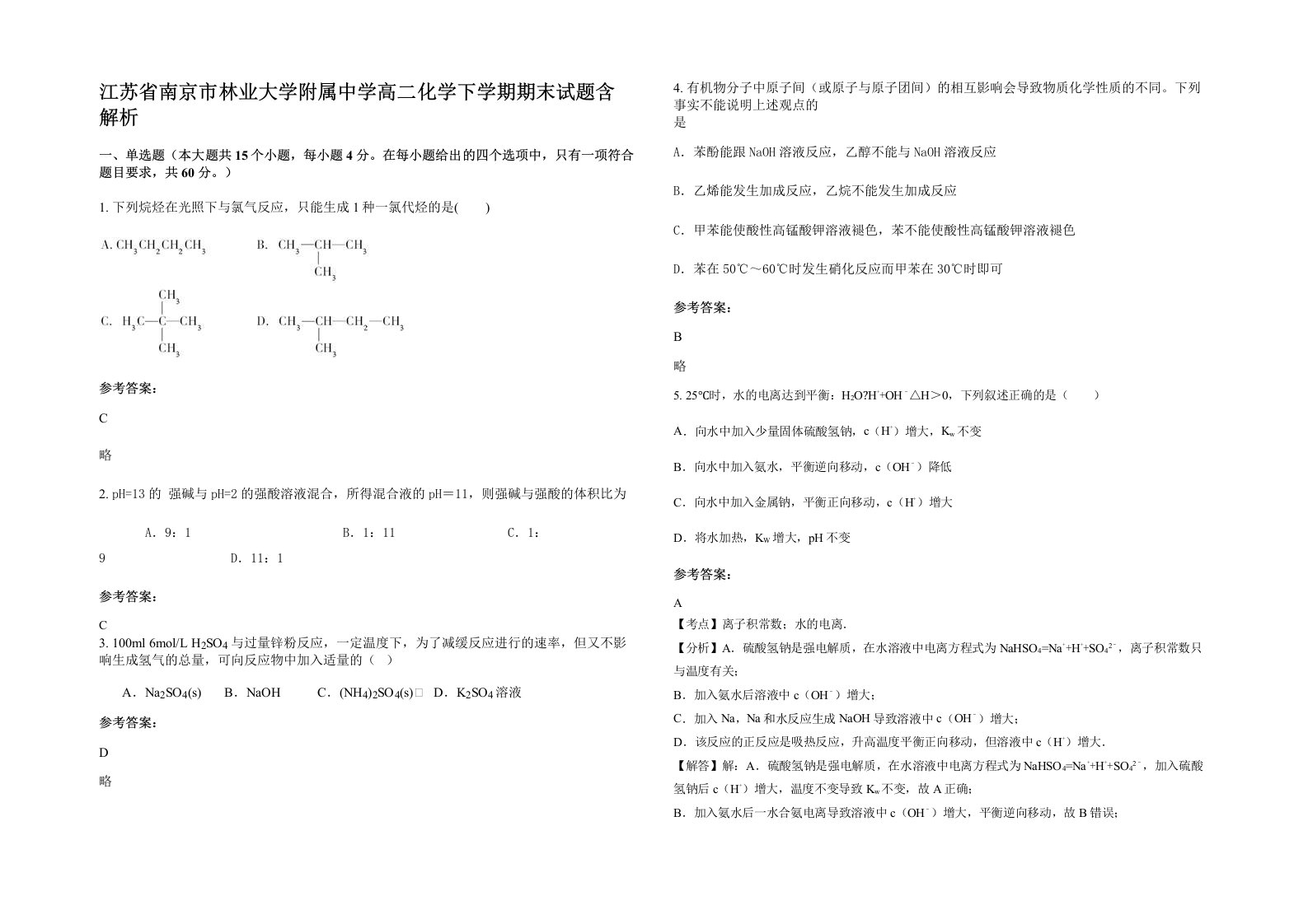 江苏省南京市林业大学附属中学高二化学下学期期末试题含解析