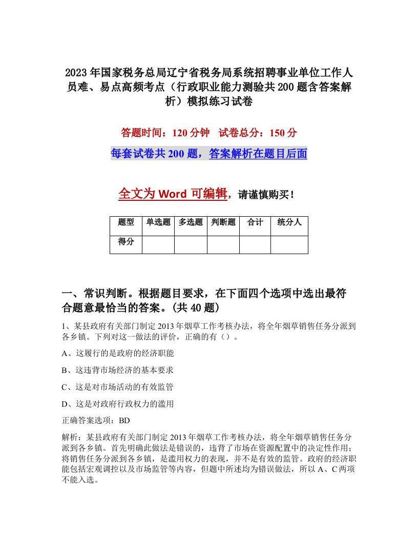 2023年国家税务总局辽宁省税务局系统招聘事业单位工作人员难易点高频考点行政职业能力测验共200题含答案解析模拟练习试卷