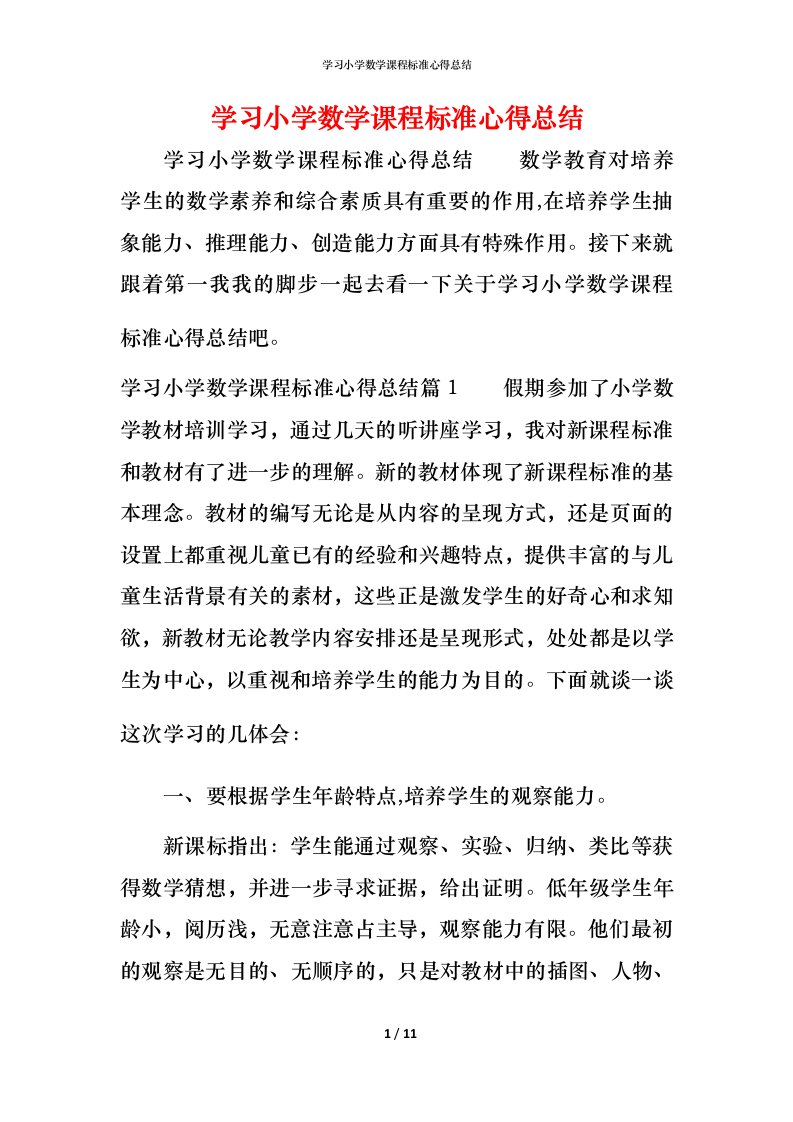 学习小学数学课程标准心得总结