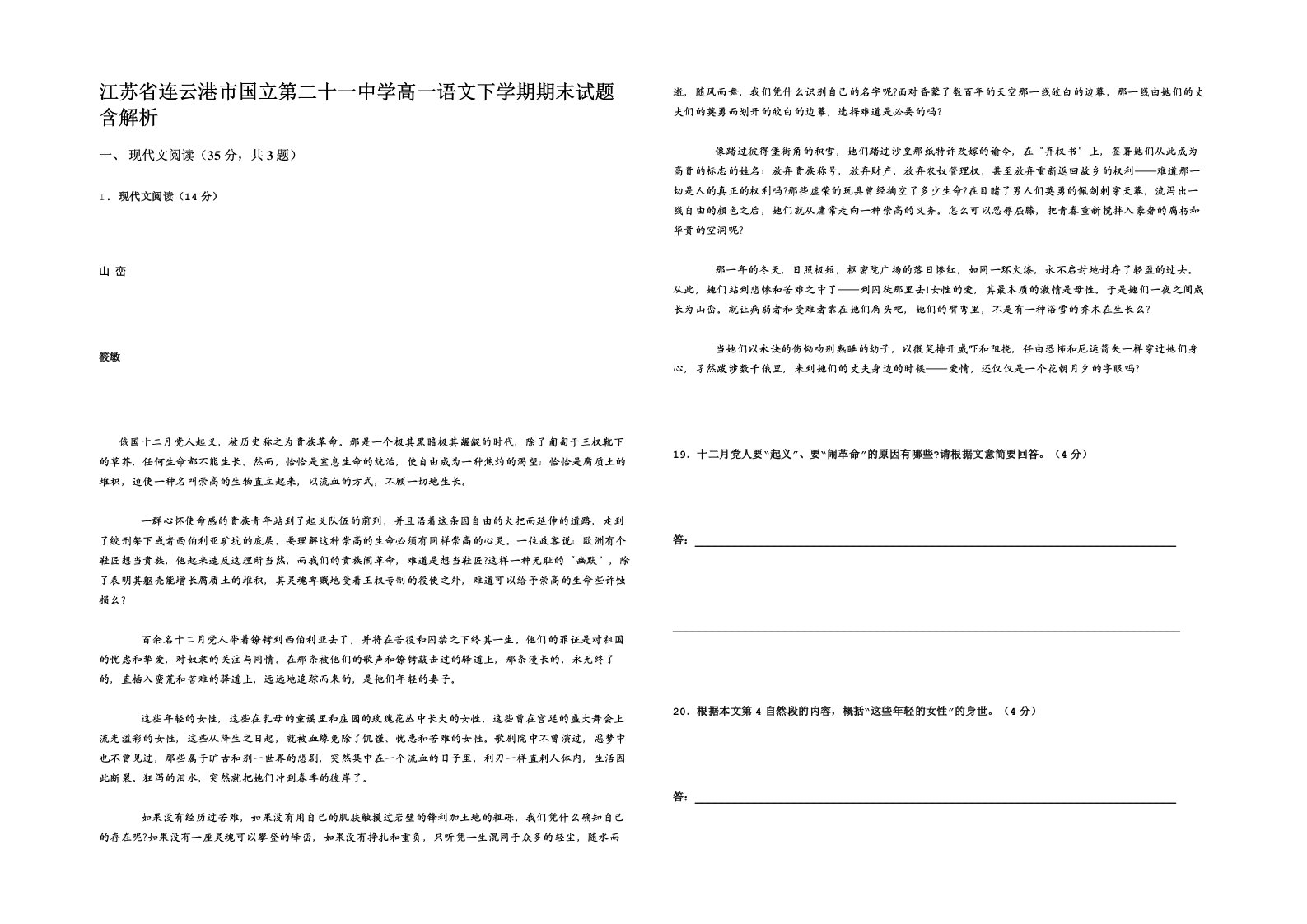 江苏省连云港市国立第二十一中学高一语文下学期期末试题含解析