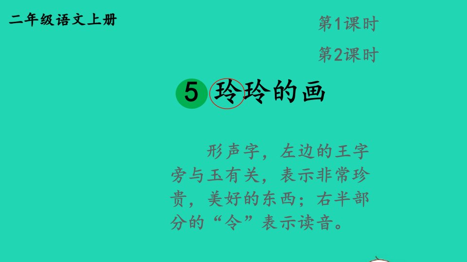 2023二年级语文上册第三单元5玲玲的画精华课件新人教版