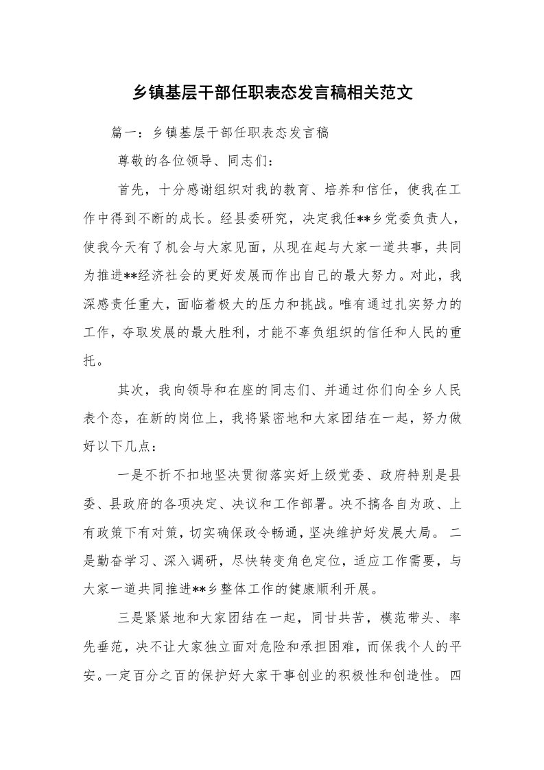 乡镇基层干部任职表态发言稿相关范文_1