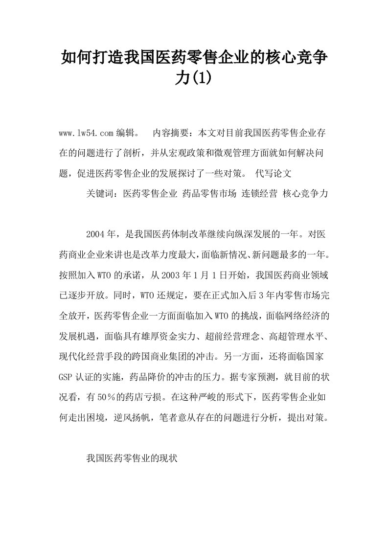 如何打造我国医药零售企业的核心竞争力1