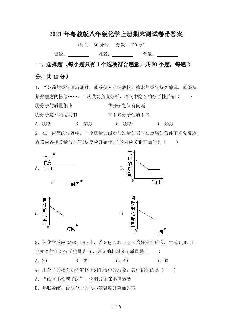 2021年粤教版八年级化学上册期末测试卷带答案