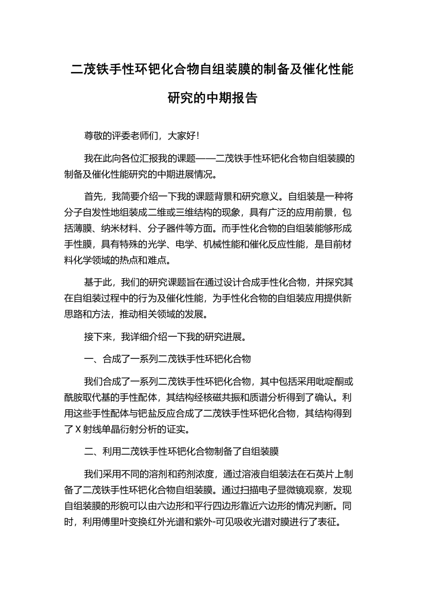 二茂铁手性环钯化合物自组装膜的制备及催化性能研究的中期报告