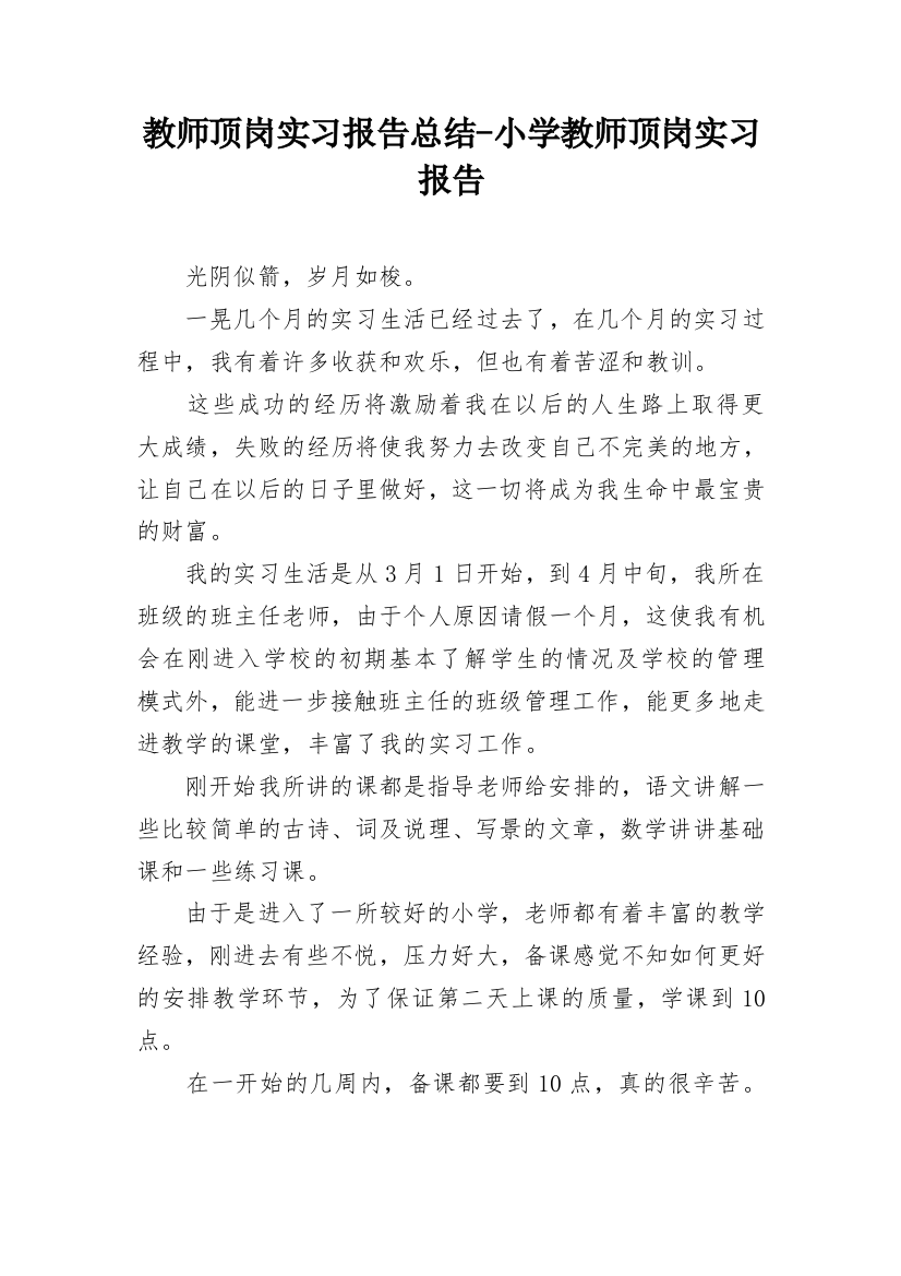 教师顶岗实习报告总结-小学教师顶岗实习报告