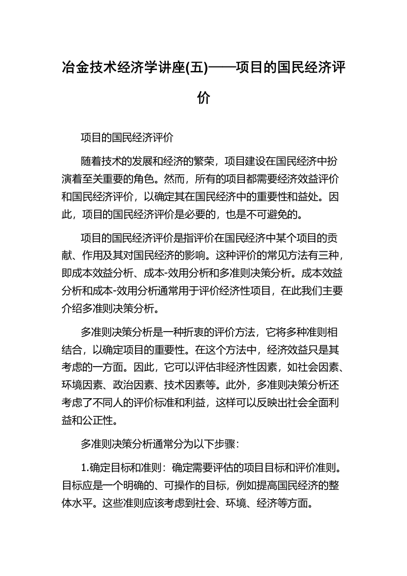 冶金技术经济学讲座(五)——项目的国民经济评价