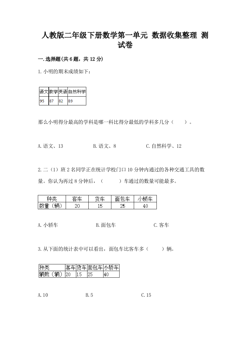 人教版二年级下册数学第一单元-数据收集整理-测试卷附参考答案【B卷】