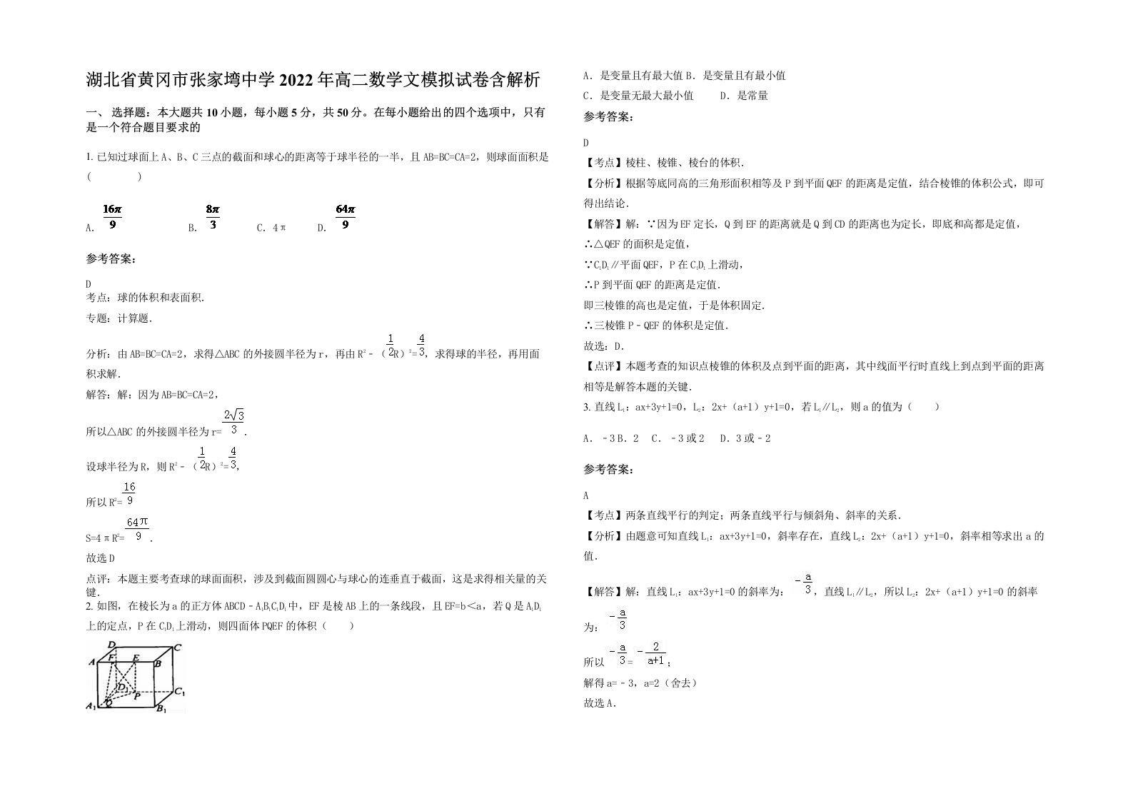 湖北省黄冈市张家塆中学2022年高二数学文模拟试卷含解析