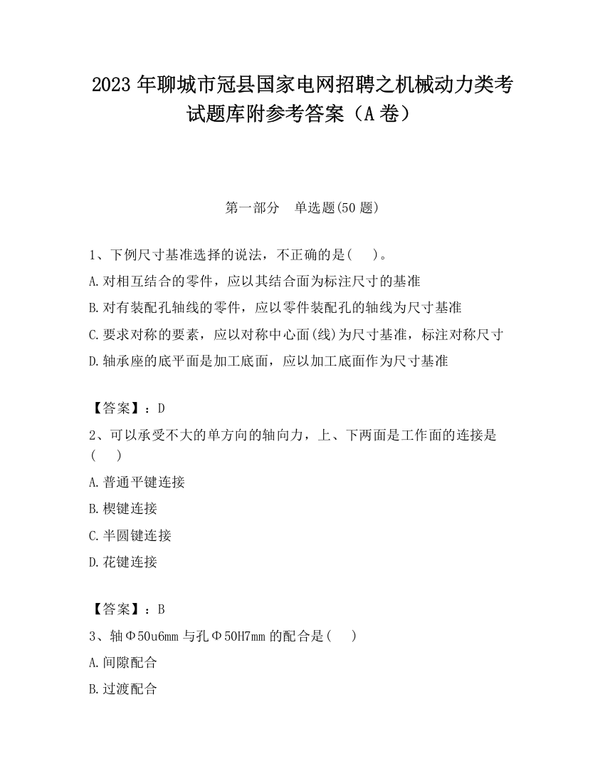 2023年聊城市冠县国家电网招聘之机械动力类考试题库附参考答案（A卷）