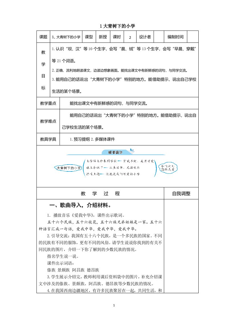 部编人教版小学三年级语文上册表格式全册教案