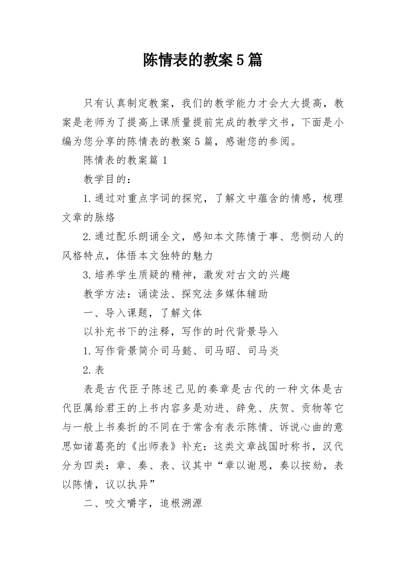 陈情表的教案5篇