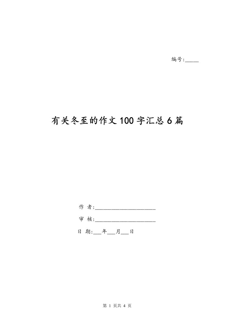 有关冬至的作文100字汇总6篇