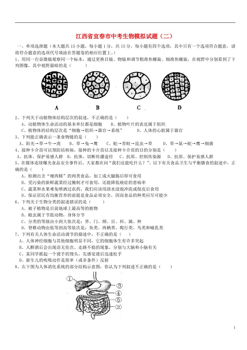 江西省宜市中考生物模拟试题（二）