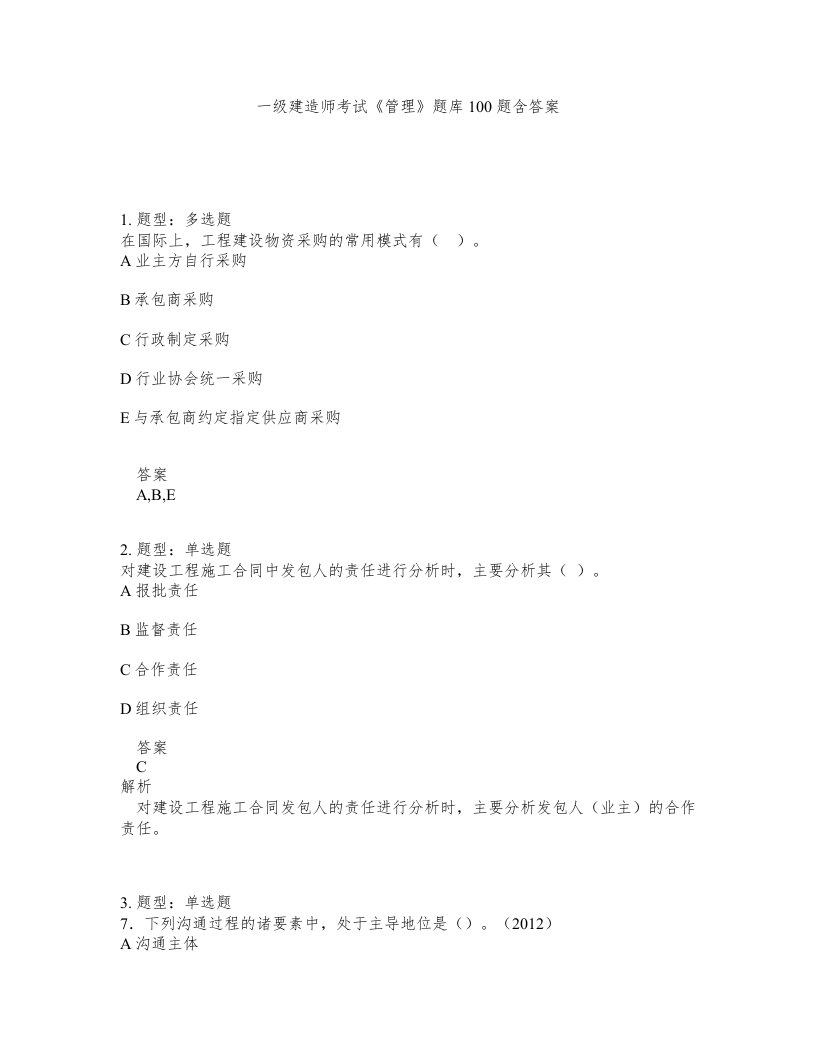 一级建造师考试管理题库100题含答案测考192版