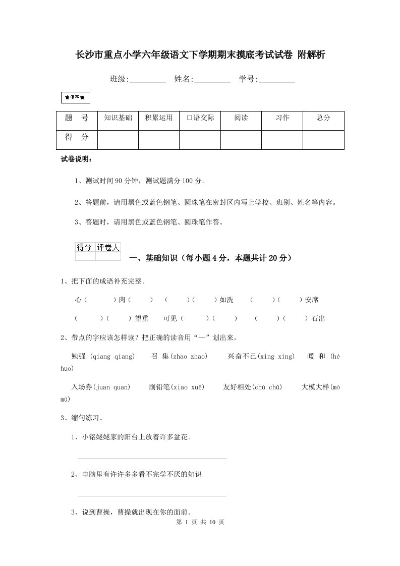 长沙市重点小学六年级语文下学期期末摸底考试试卷