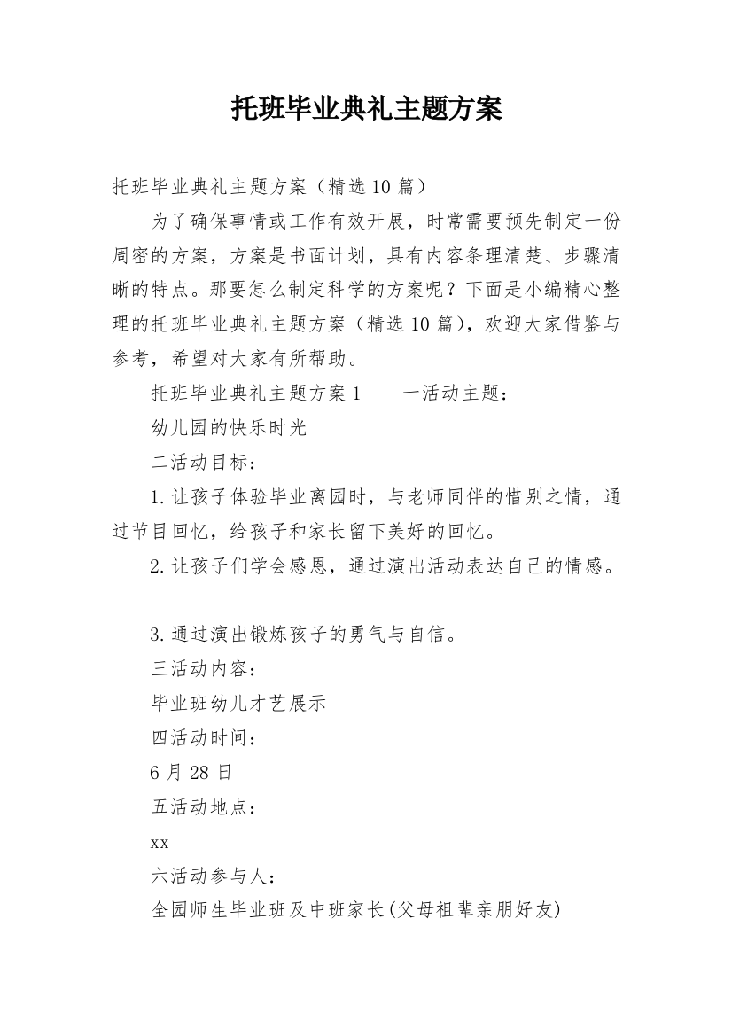 托班毕业典礼主题方案