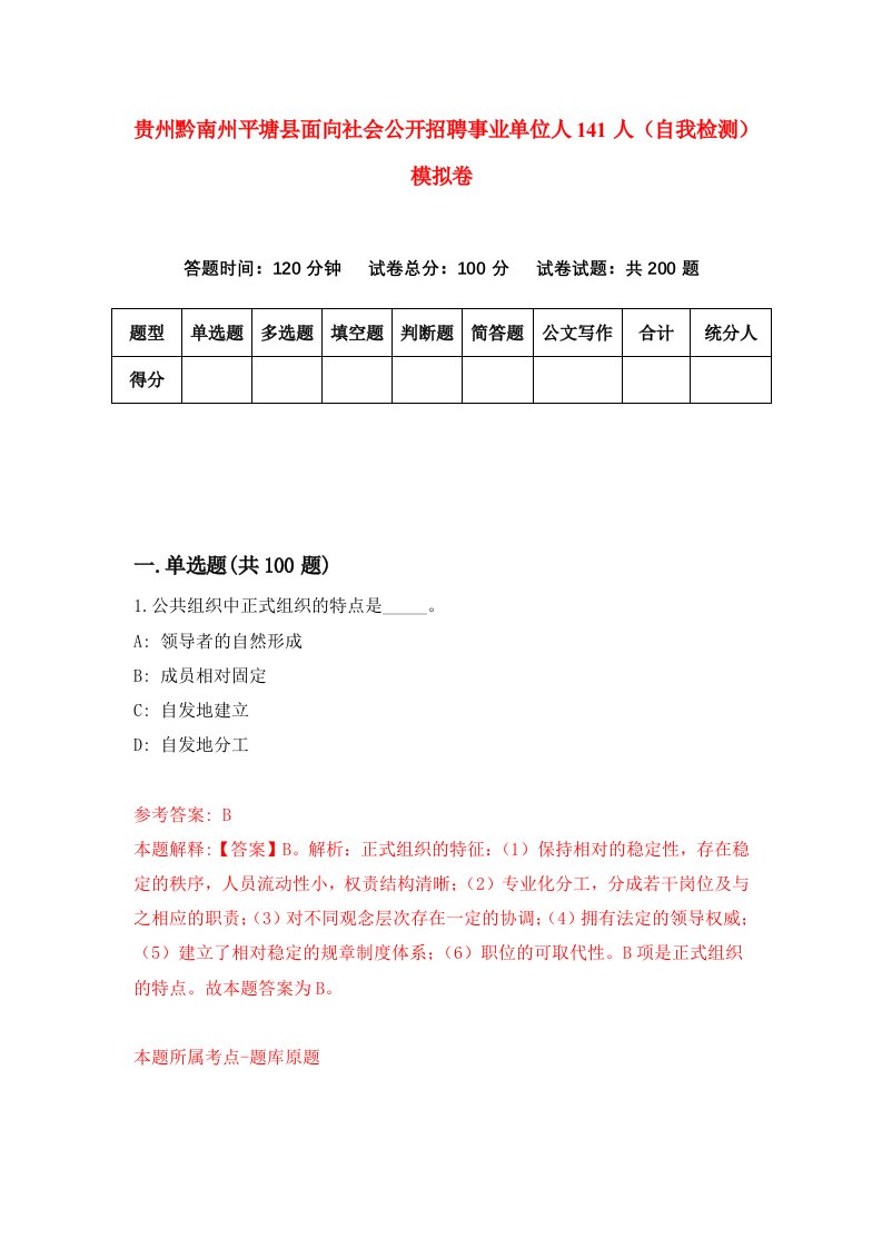 贵州黔南州平塘县面向社会公开招聘事业单位人141人自我检测模拟卷第3套