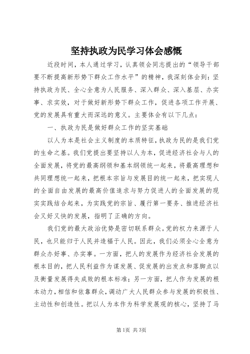 坚持执政为民学习体会感慨