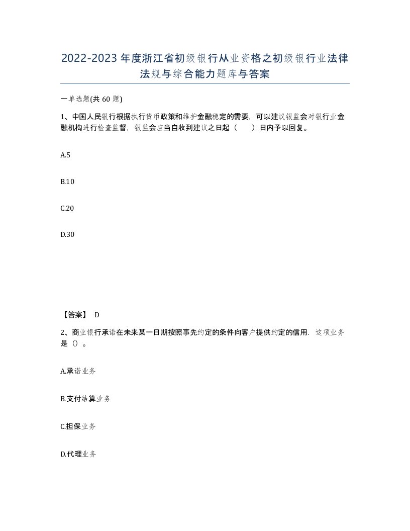 2022-2023年度浙江省初级银行从业资格之初级银行业法律法规与综合能力题库与答案