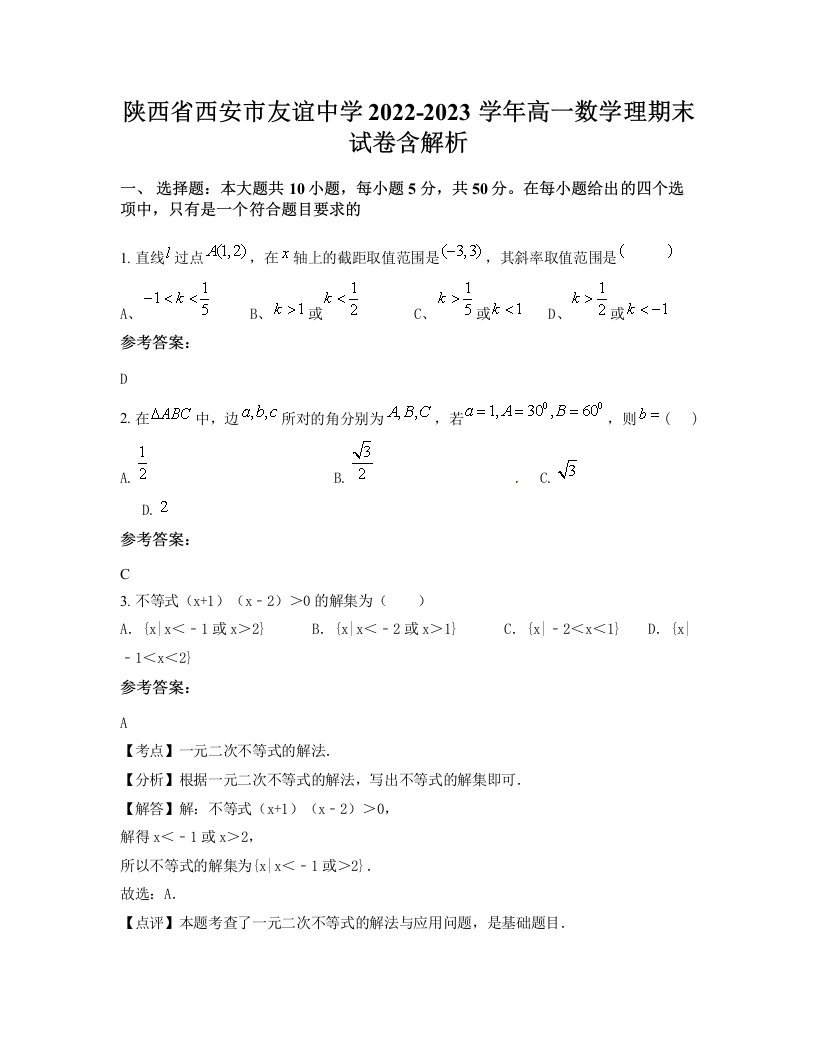 陕西省西安市友谊中学2022-2023学年高一数学理期末试卷含解析