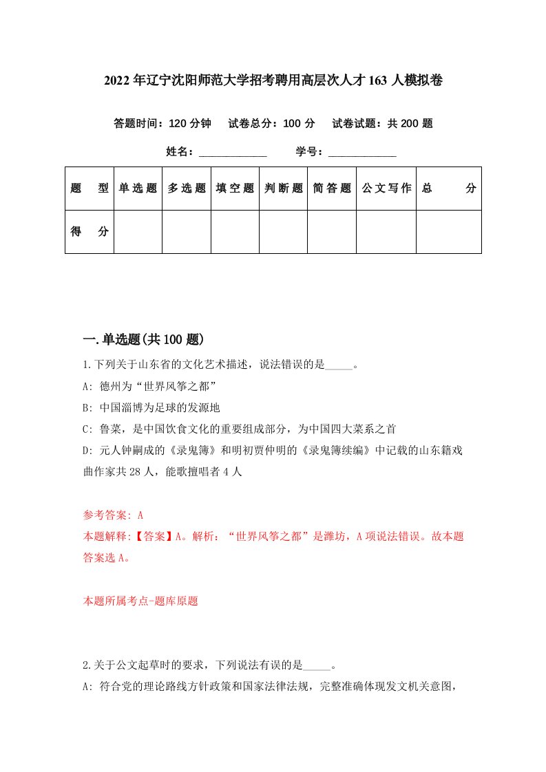 2022年辽宁沈阳师范大学招考聘用高层次人才163人模拟卷第53期