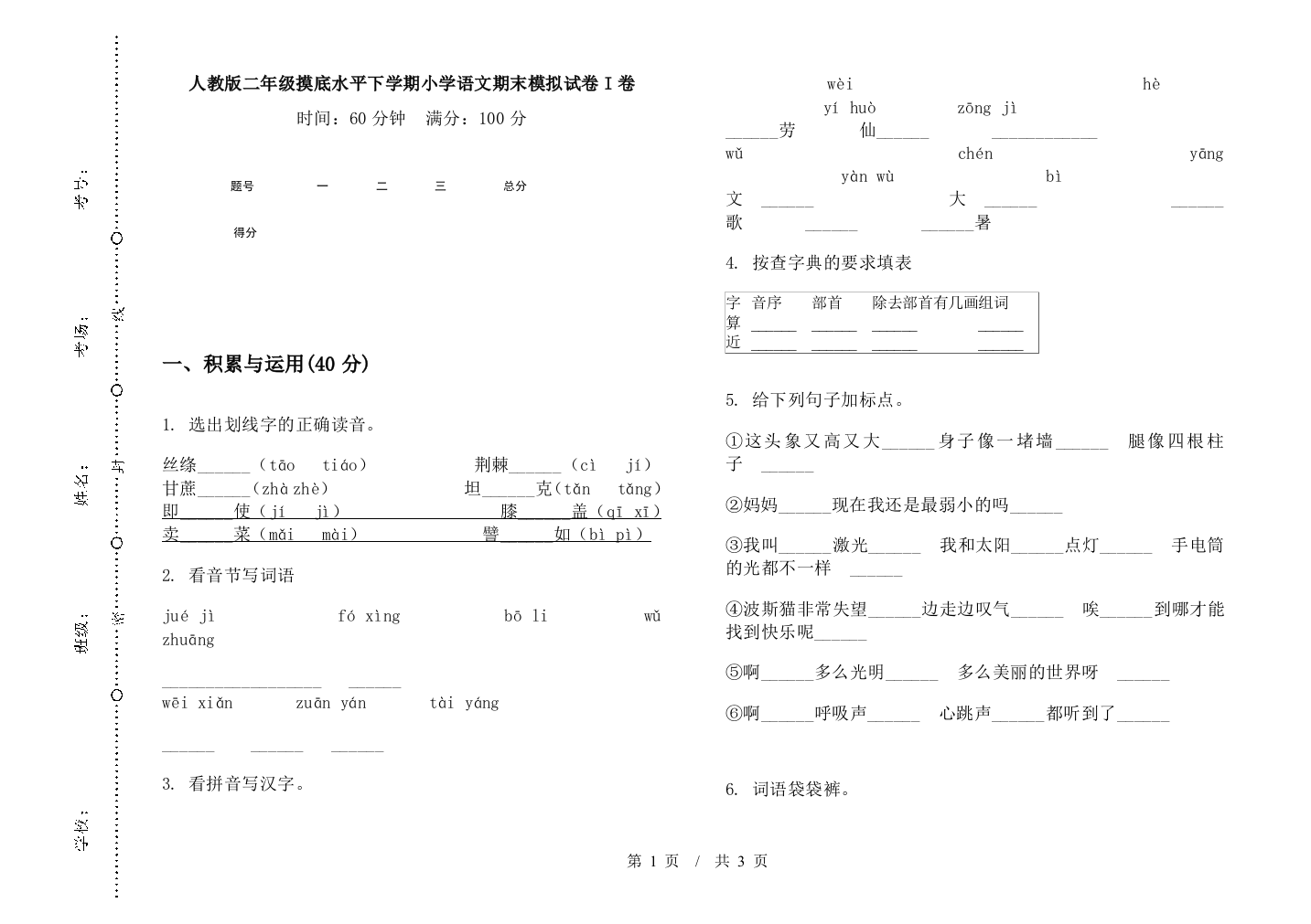 人教版二年级摸底水平下学期小学语文期末模拟试卷I卷