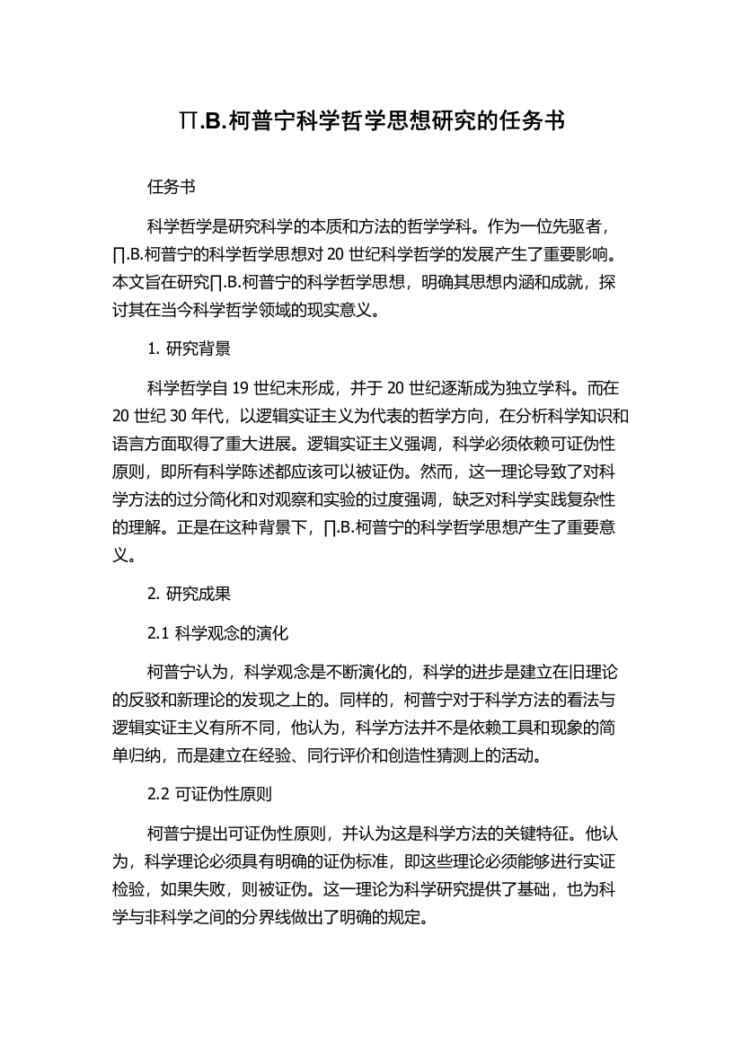 ∏.B.柯普宁科学哲学思想研究的任务书