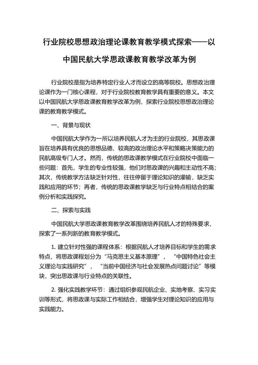 行业院校思想政治理论课教育教学模式探索——以中国民航大学思政课教育教学改革为例