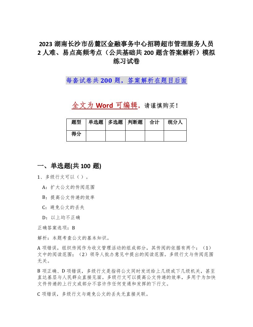 2023湖南长沙市岳麓区金融事务中心招聘超市管理服务人员2人难易点高频考点公共基础共200题含答案解析模拟练习试卷