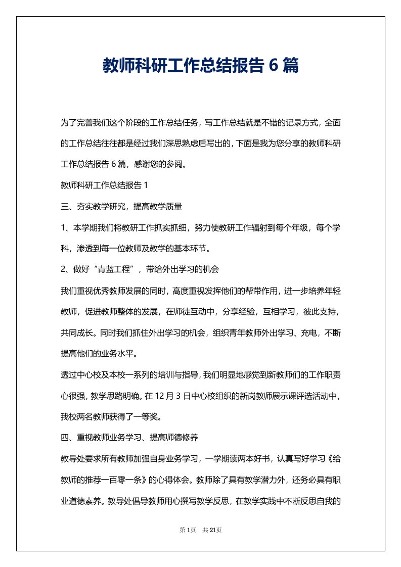 教师科研工作总结报告6篇