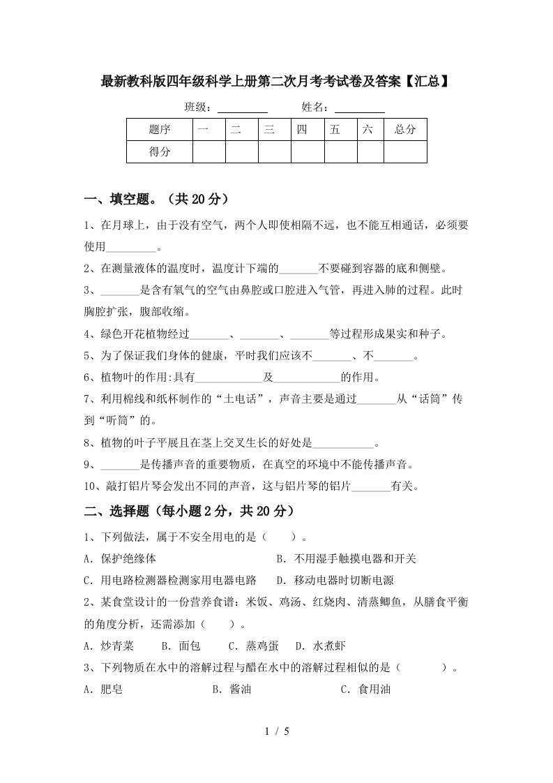 最新教科版四年级科学上册第二次月考考试卷及答案汇总