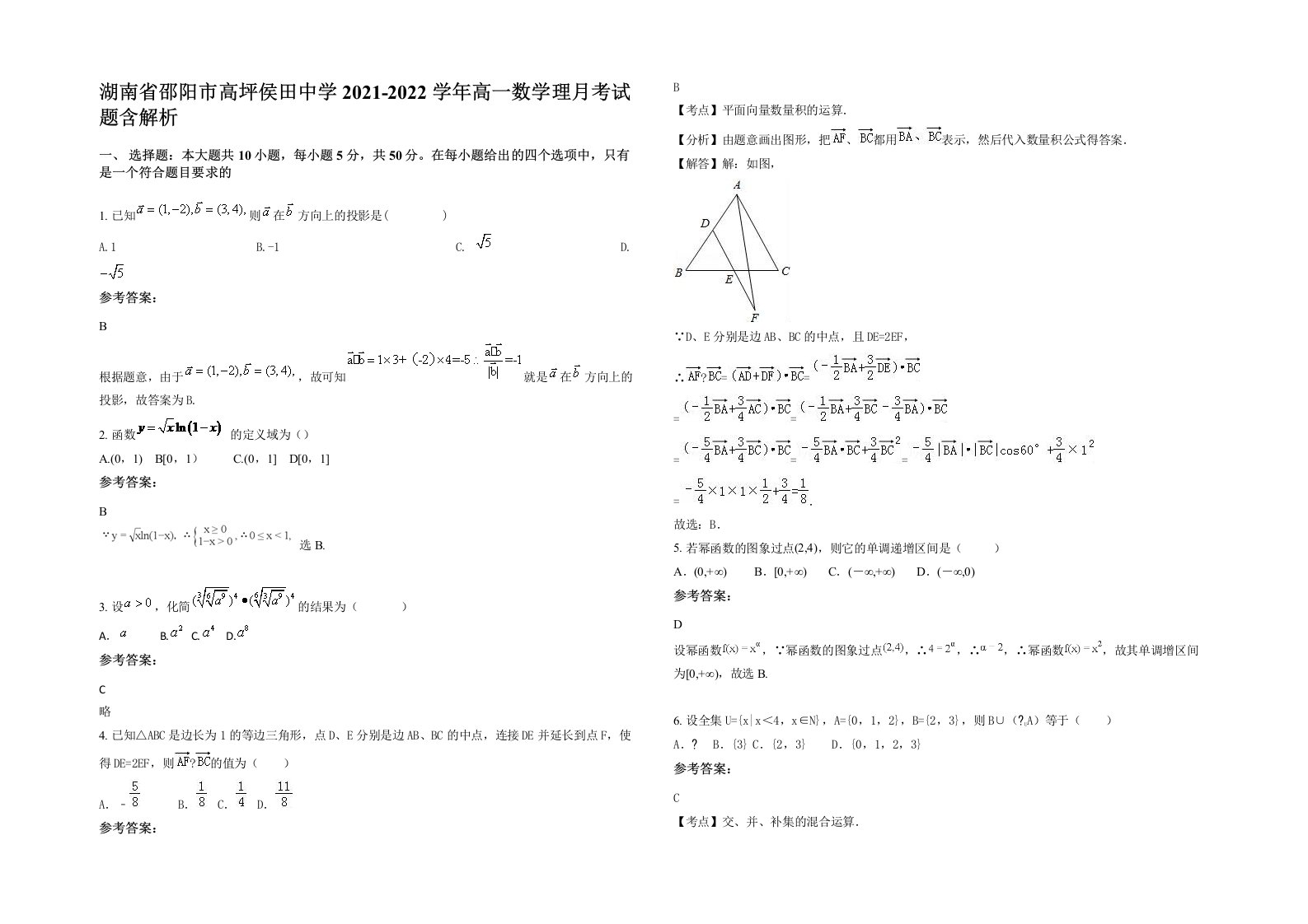 湖南省邵阳市高坪侯田中学2021-2022学年高一数学理月考试题含解析