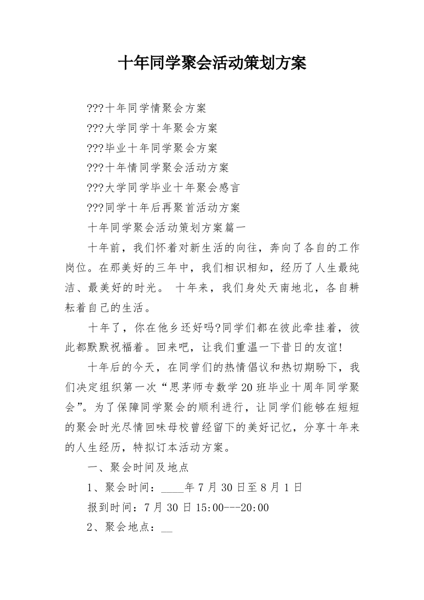 十年同学聚会活动策划方案