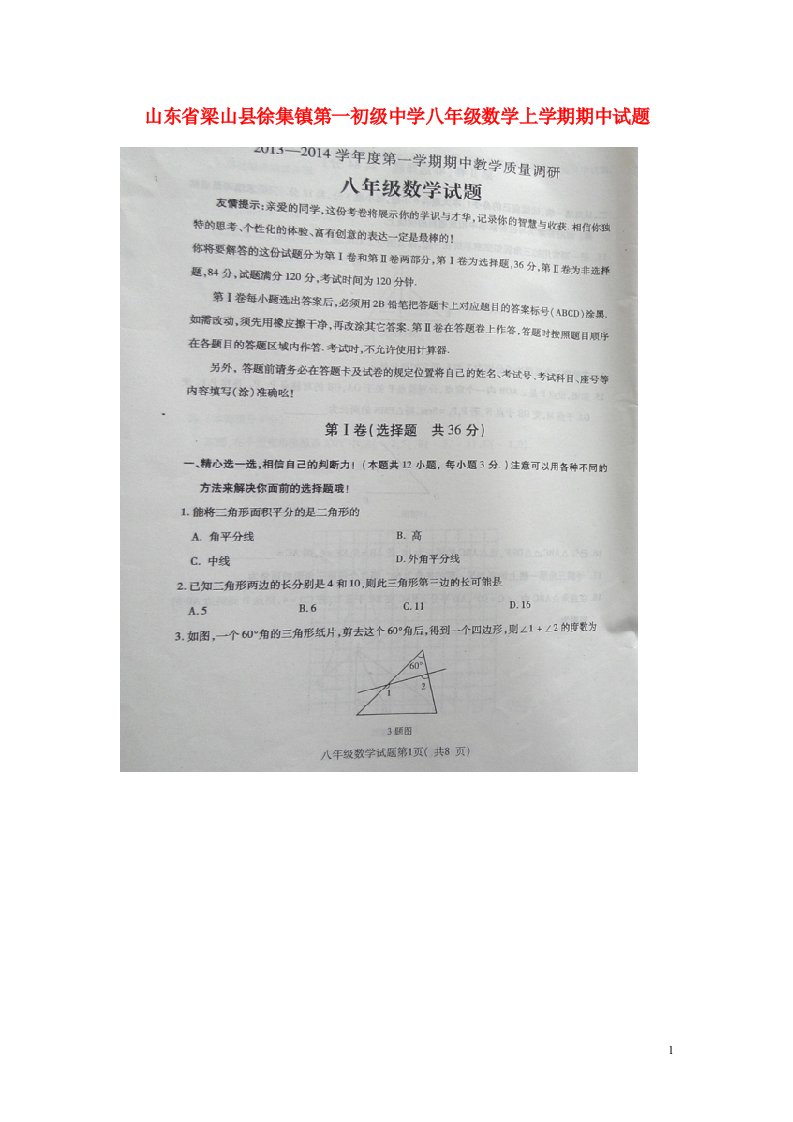 山东省梁山县徐集镇第一初级中学八级数学上学期期中试题（扫描版，无答案）