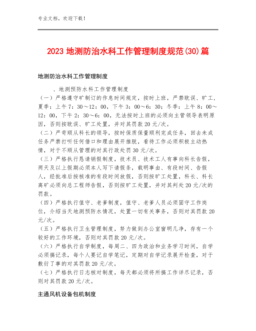 2023地测防治水科工作管理制度规范(30)篇